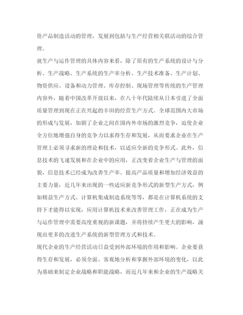 精编生产与运作管理心得感想.docx