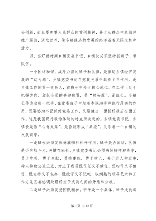 怎样当好新时期乡镇党委书记、乡镇长 (2).docx