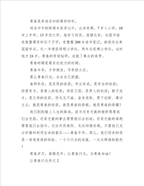 让青春闪光作文