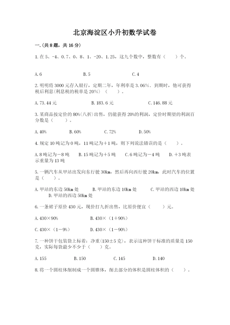 北京海淀区小升初数学试卷带答案（轻巧夺冠）.docx