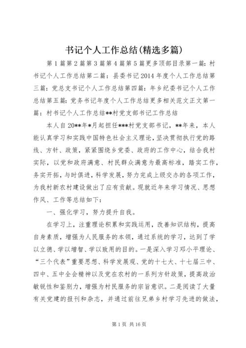 书记个人工作总结(精选多篇).docx