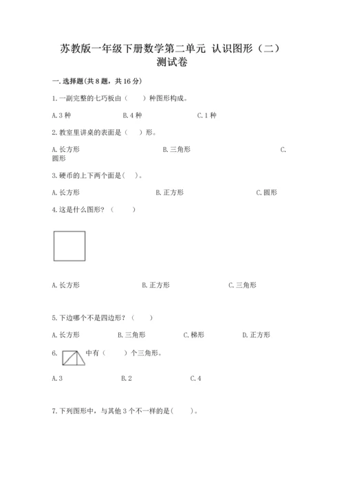 苏教版一年级下册数学第二单元 认识图形（二） 测试卷（培优）.docx