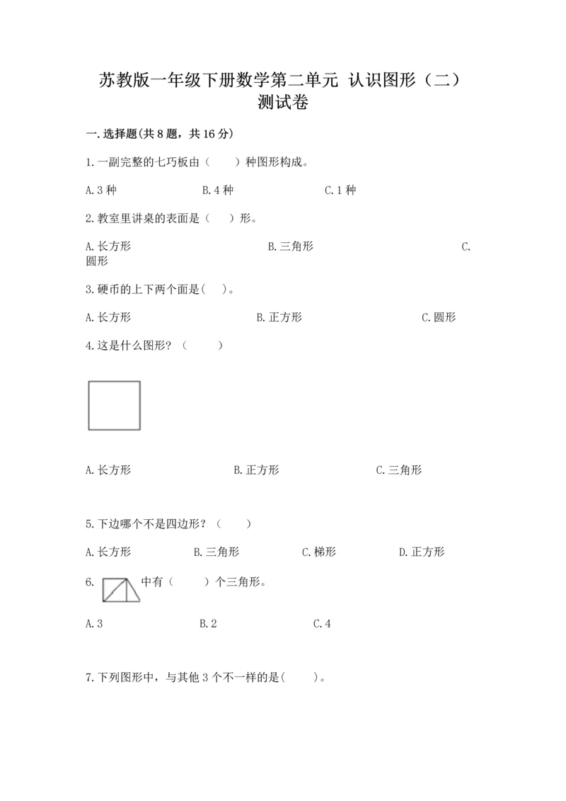 苏教版一年级下册数学第二单元 认识图形（二） 测试卷（培优）.docx