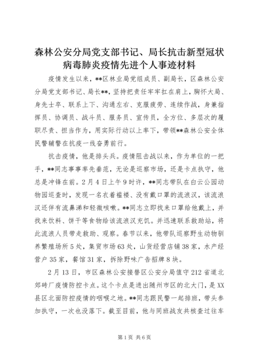 森林公安分局党支部书记、局长抗击新型冠状病毒肺炎疫情先进个人事迹材料.docx