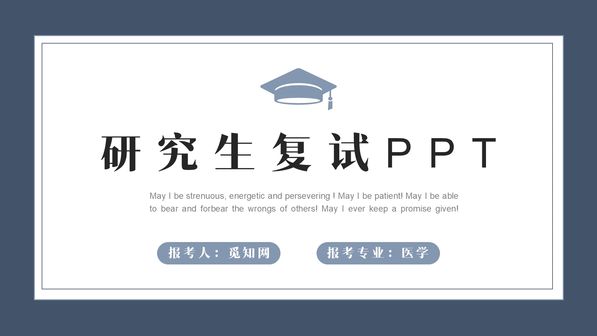 蓝色商务简约风研究生复试PPT模板