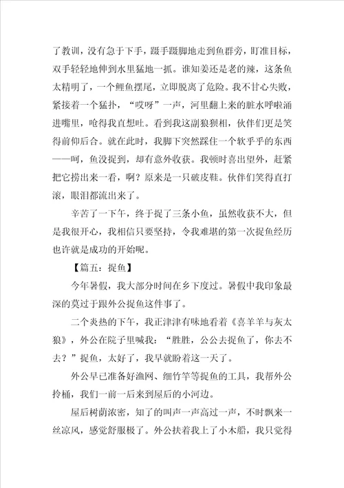 小学生作文捉鱼