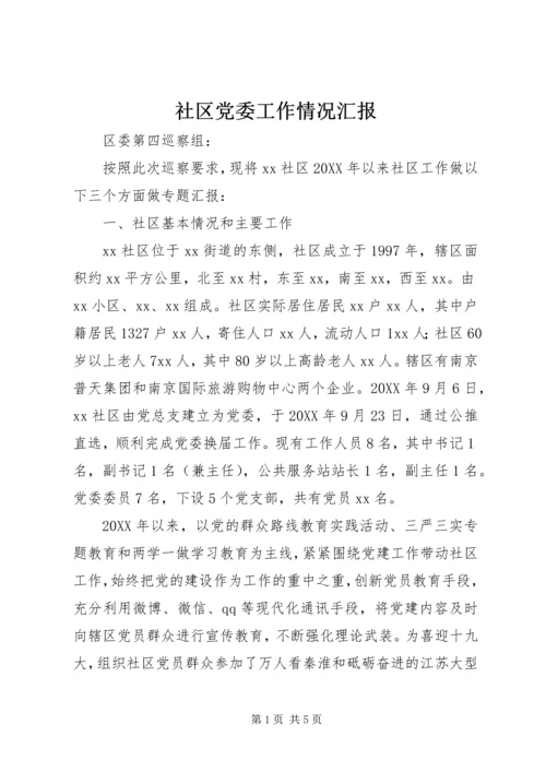 社区党委工作情况汇报 (2).docx