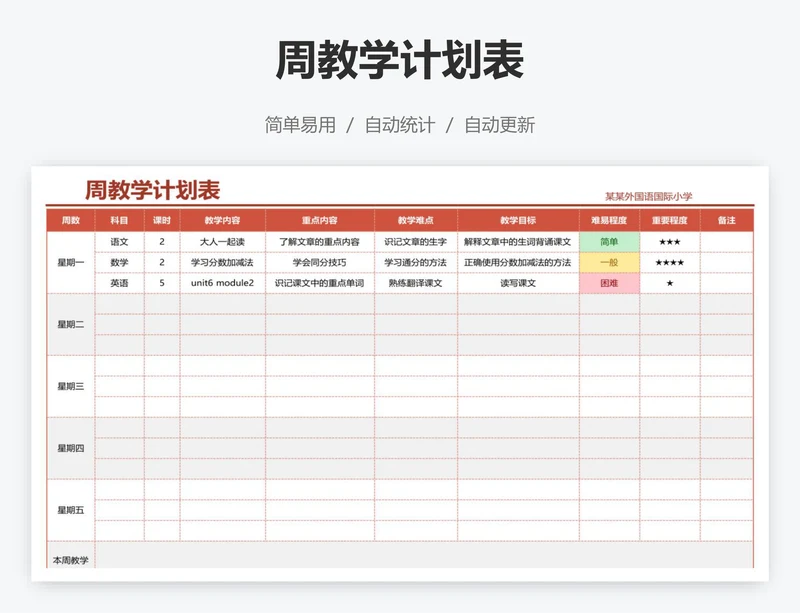 周教学计划表