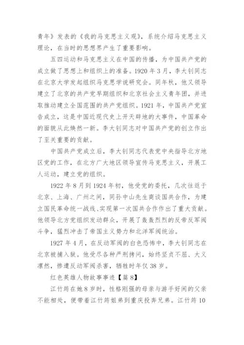 红色英雄人物故事事迹(精选10篇).docx