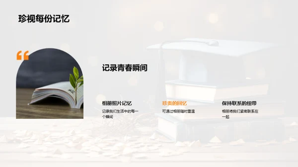 青春记忆，毕业不离