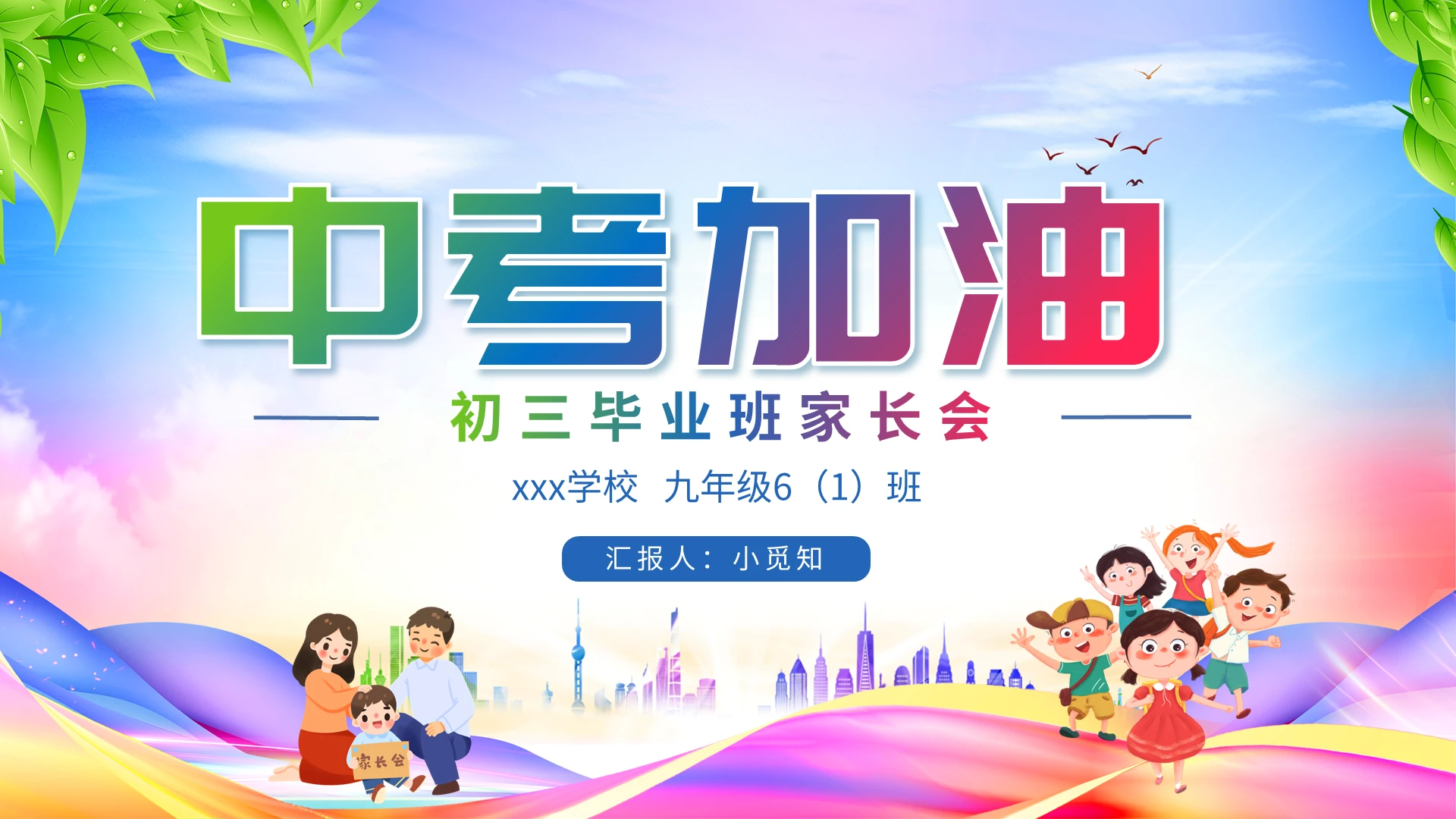 彩色时尚大气卡通插画学校中考家长会PPT模板初三毕业班家长会