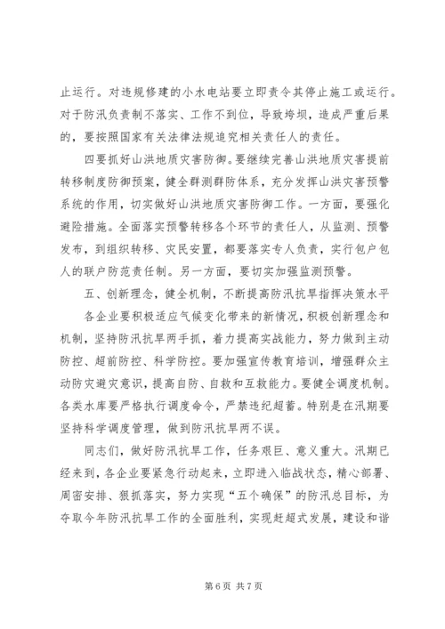 县小水型电站防汛工作会议领导讲话 (2).docx