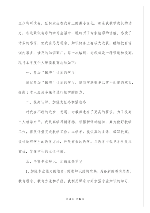 2022教师个人继续教育学习总结15篇.docx