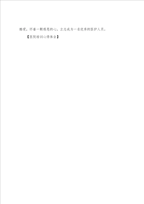 医院培训心得体会