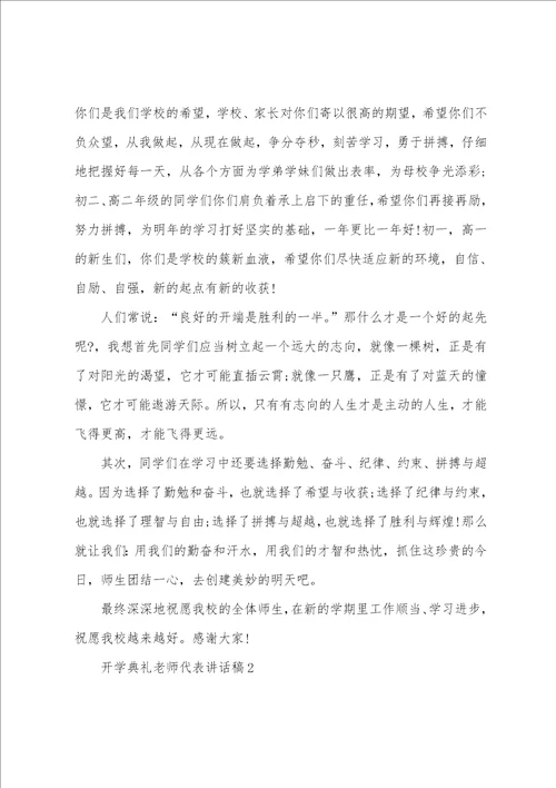 开学典礼老师代表讲话稿