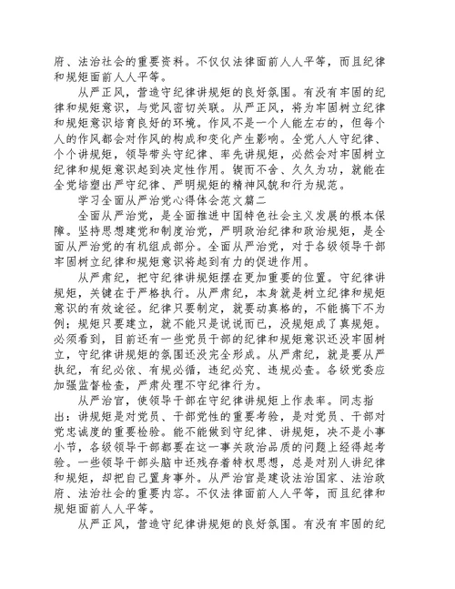 学习全面从严治党心得体会范文3篇