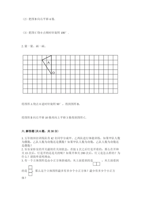 人教版五年级下册数学期末考试卷及答案1套.docx