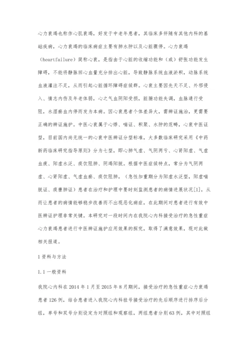 中医辩证施护用于急性重症心力衰竭的分析.docx