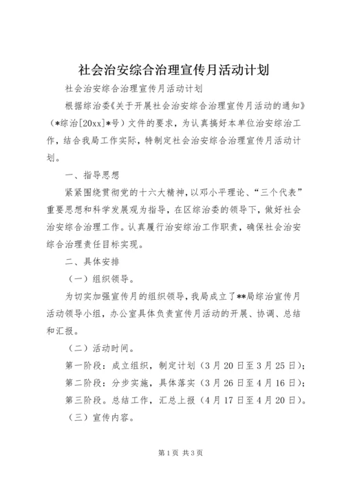 社会治安综合治理宣传月活动计划 (3).docx