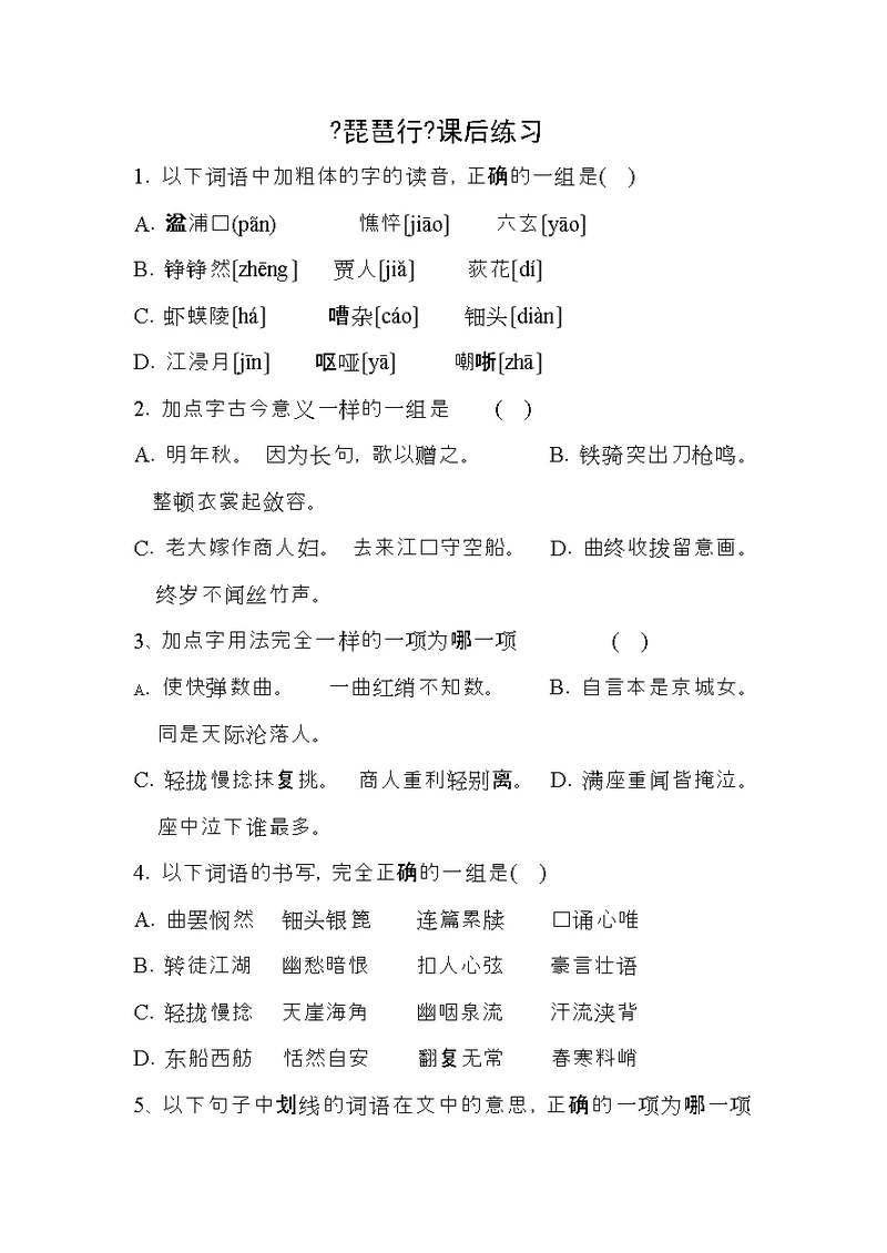 琵琶行练习及答案