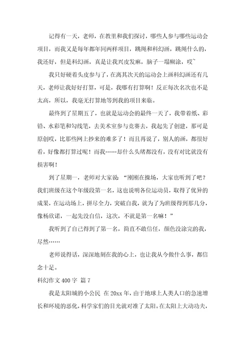 精选科幻作文400字汇编九篇