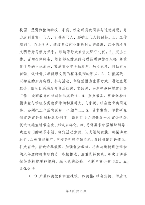 道德大讲堂实施方案.docx