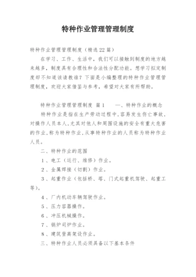 特种作业管理管理制度.docx