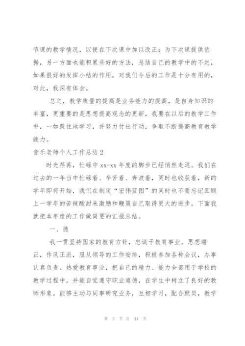 音乐老师个人工作总结.docx