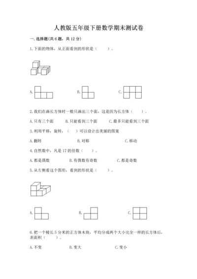 人教版五年级下册数学期末测试卷带答案（轻巧夺冠）.docx