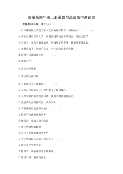 部编版四年级上册道德与法治期中测试卷及下载答案.docx