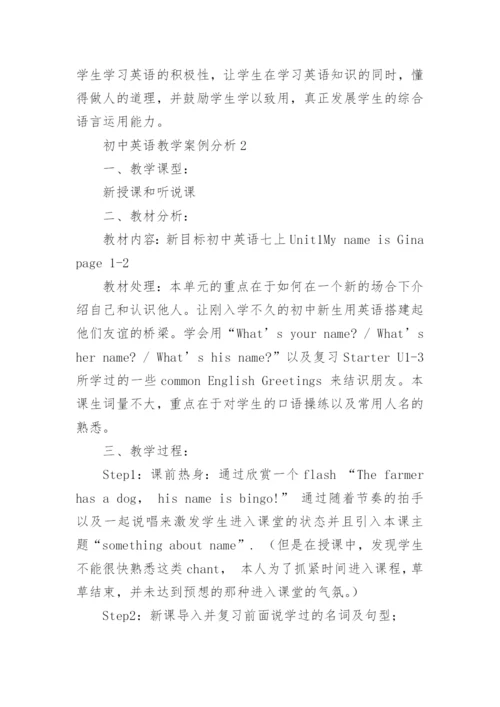 初中英语教学案例分析.docx