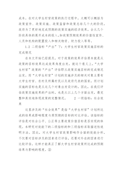 大学生村官政策效果评估指标建构研究论文.docx