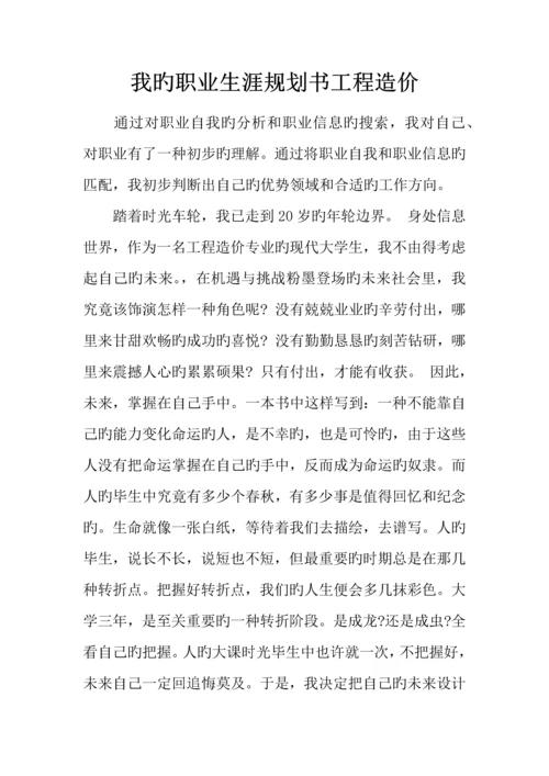 我的职业生涯规划书工程造价.docx