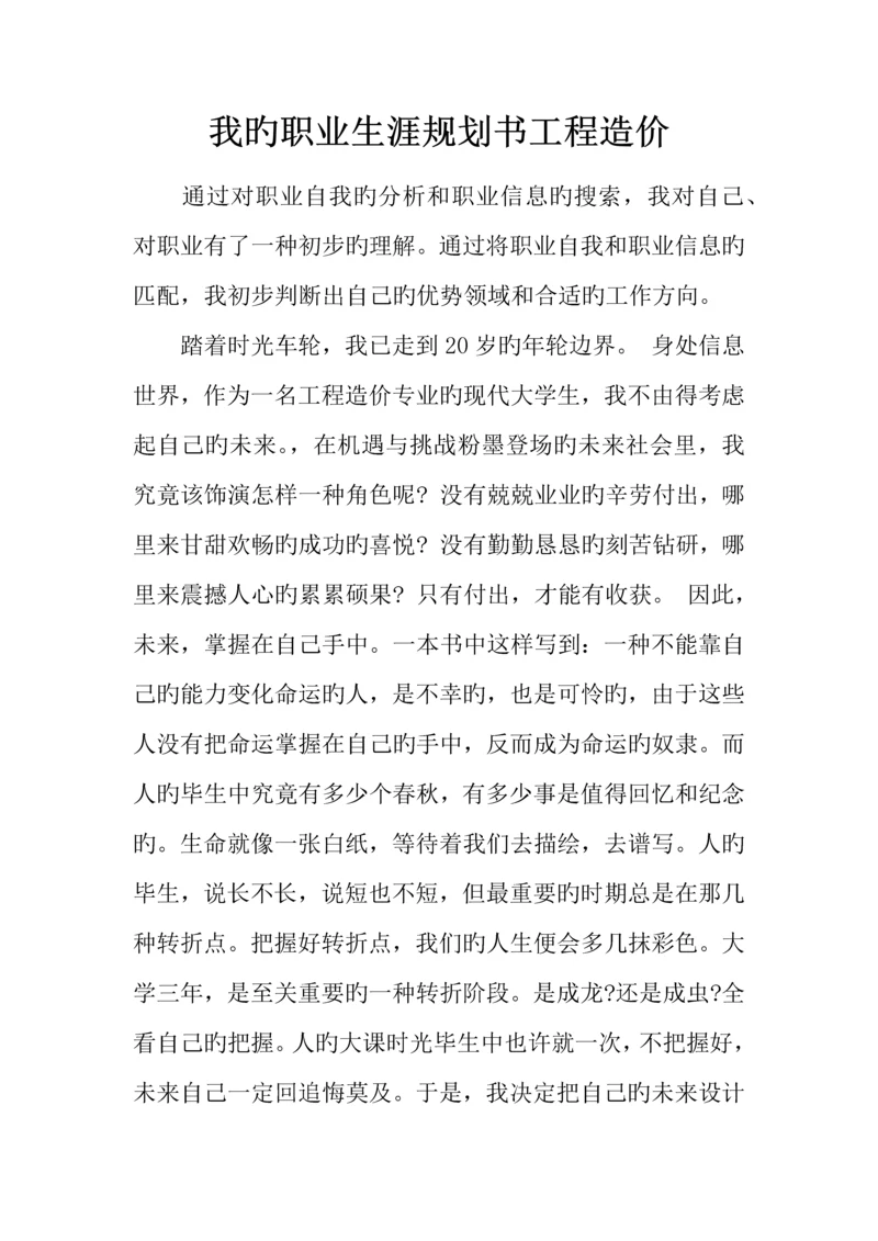 我的职业生涯规划书工程造价.docx