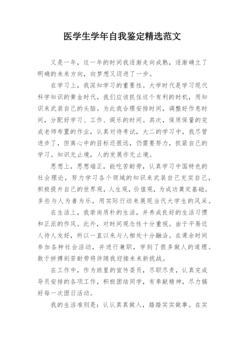 医学生学年自我鉴定精选范文.docx