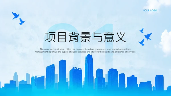 蓝色商务风智慧城市建设项目启动汇报PPT