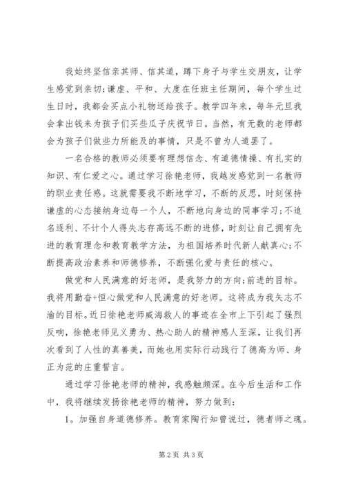 学习“徐艳乐于助人”心得体会（3篇）.docx