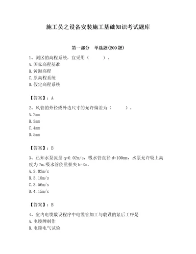 施工员之设备安装施工基础知识考试题库及完整答案名师系列