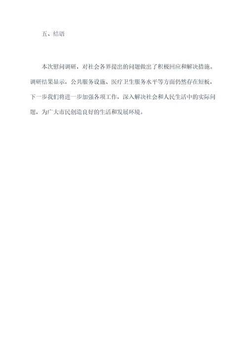 公文慰问调研情况报告