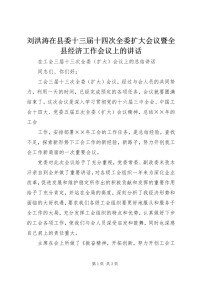 刘洪涛在县委十三届十四次全委扩大会议暨全县经济工作会议上的讲话_1 (4).docx