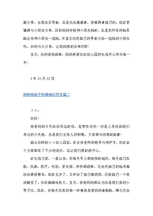 妈妈给孩子的表扬信范本（表扬信）