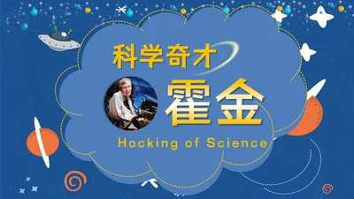 伟大科学奇才霍金通用PPT模板