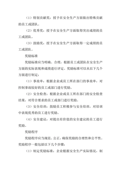 安全生产奖惩制度