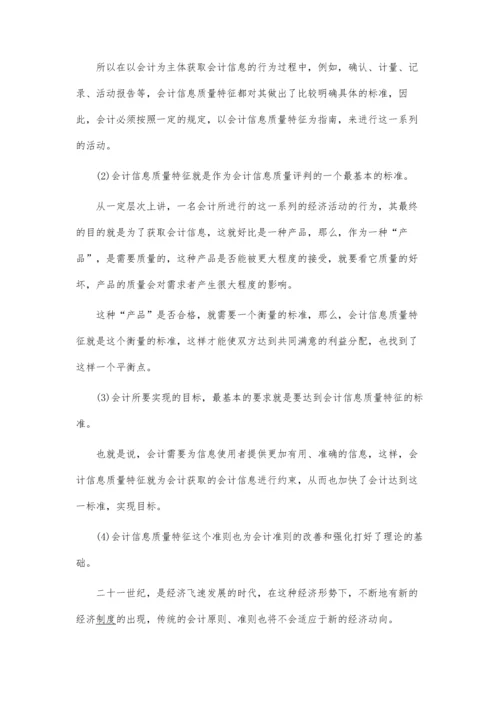 会计信息的质量特征.docx