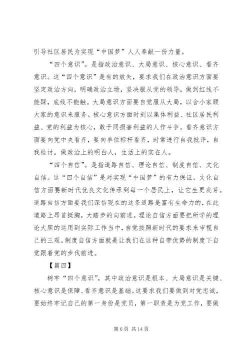学习四个意识四个自信心得体会8篇.docx