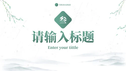 中式国风水墨小清新PPT模板