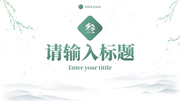 中式国风水墨小清新PPT模板