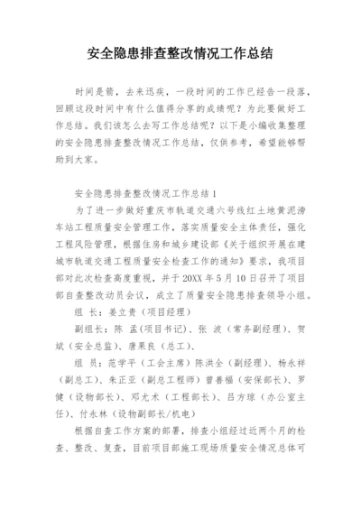 安全隐患排查整改情况工作总结.docx