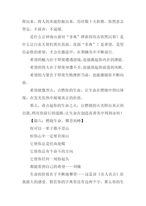 燃烧生命作文.docx