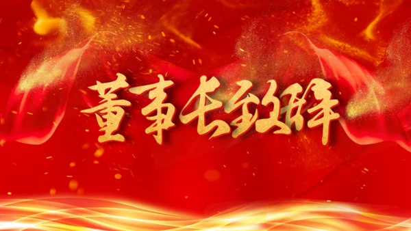 大气中国风企业年会颁奖典礼通用PPT模板